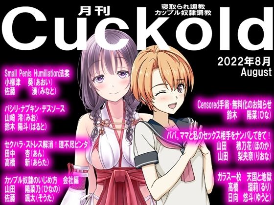 【月刊Cuckold22年8月号】M小説同盟