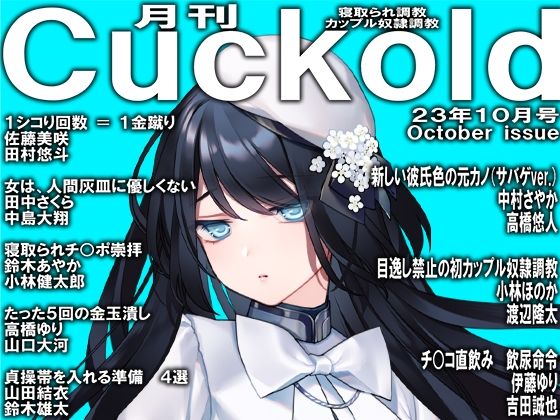 【月刊Cuckold23年10月号】M小説同盟