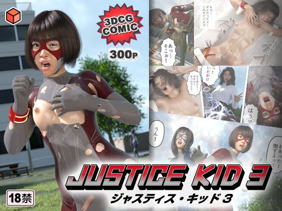 【正義のヒーロー「JUSTICE KID 3 -ジャスティス・キッド 3-」】赤身