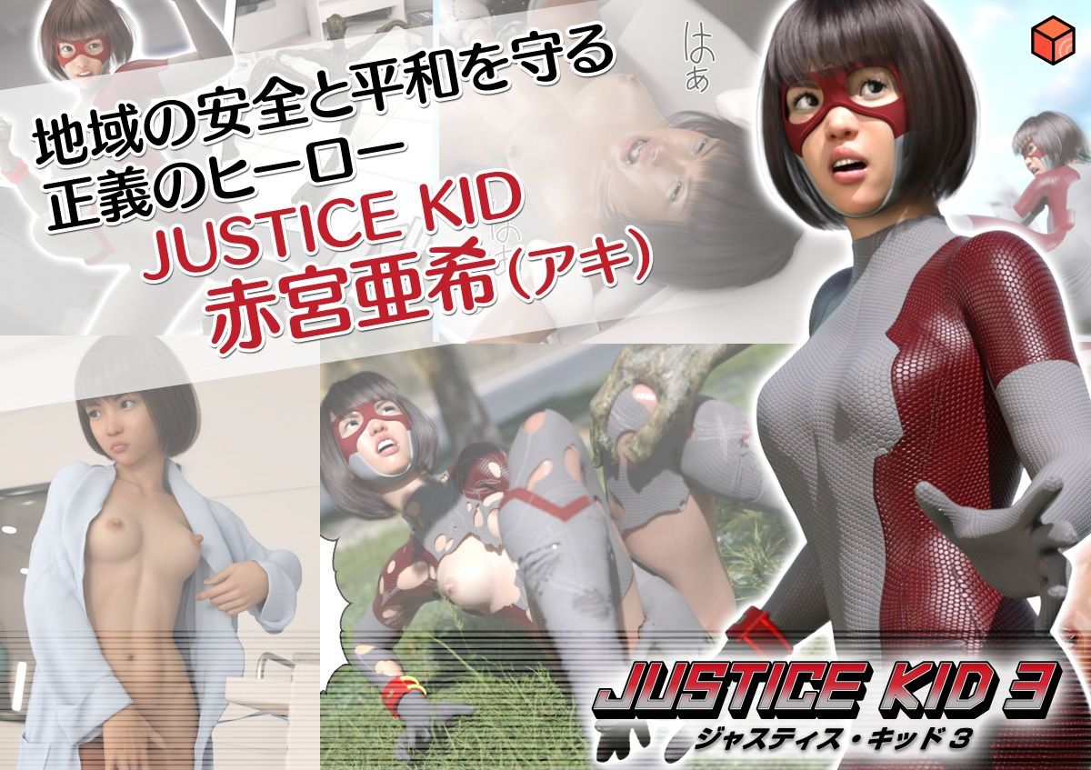正義のヒーロー「JUSTICE KID 3 -ジャスティス・キッド 3-」1
