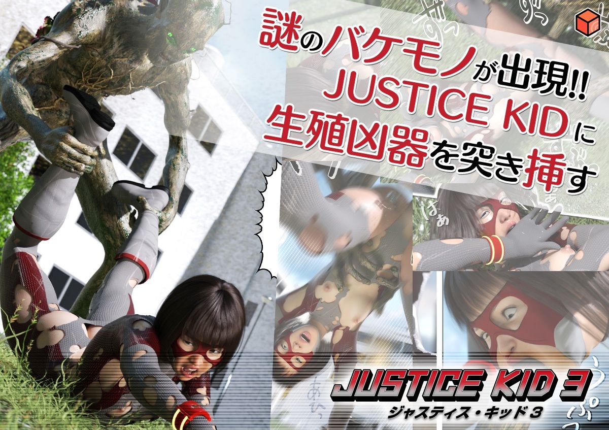 正義のヒーロー「JUSTICE KID 3 -ジャスティス・キッド 3-」3