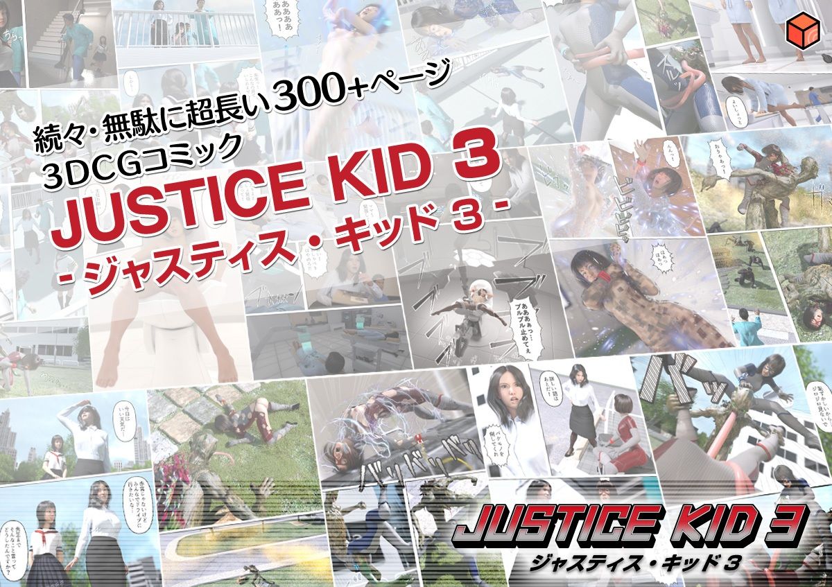 正義のヒーロー「JUSTICE KID 3 -ジャスティス・キッド 3-」5
