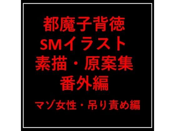 都魔子背徳SMイラスト:素描・原案集 番外編 マゾ女性・吊り責め編