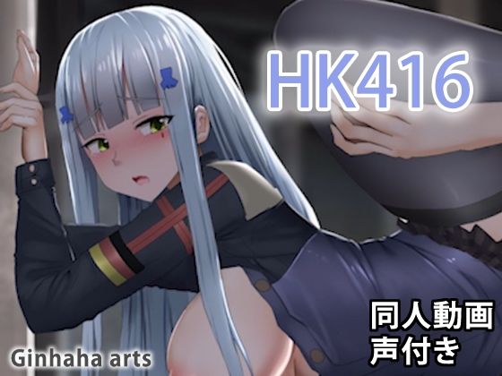 【HK416 - 同人動画 （ぎんハハ）2019年】ぎんハハ