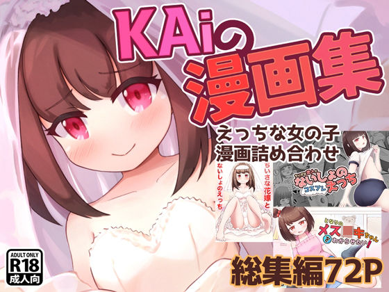 【KAiの漫画集】KAi