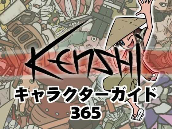 【Kenshiキャラクターガイド365】遮板庵