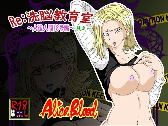 【Re:洗脳教育室〜人造人間18号編〜其之一】Alice.Blood