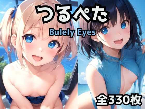 【つるぺたBluely Eyes Vol.1】Bluely Eyes Studio