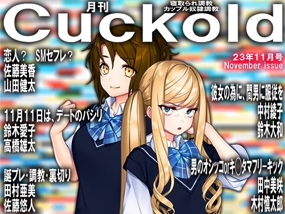 【月刊Cuckold 2023年11月号】M小説同盟