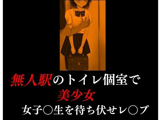 【無人駅のトイレ個室で美少女女子〇生を待ち伏せレ〇プ】Inazuma