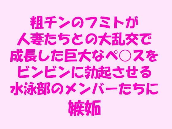 【粗チンのフミトが人妻たちとの大乱交で成長した巨大なペ○スをビンビンに勃起させる水泳部のメンバーたちに嫉妬】逢瀬のひび