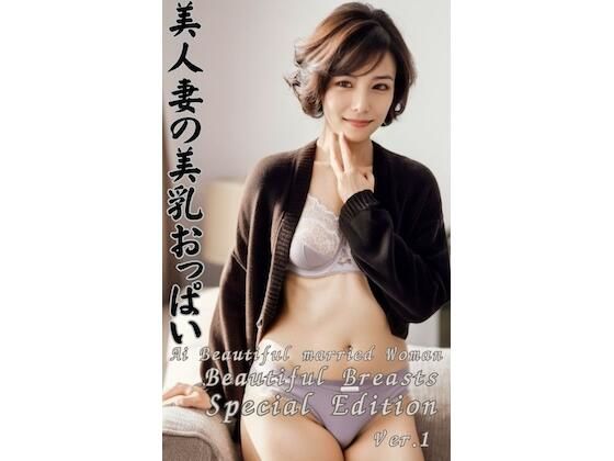 【美人妻の美乳おっぱい Ai Beautiful married woman Beautiful Breasts Special Edition Vol.1】AIグラビア道（極）