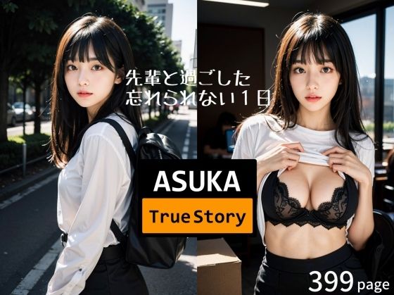 【ASUKA Ture Story - 先輩OLとドキドキエッチなオフィス・ラブ -】ぽむち