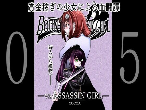 【BOUNTY HUNTER GIRL vs ASSASSIN GIRL（第5話）】COCOA