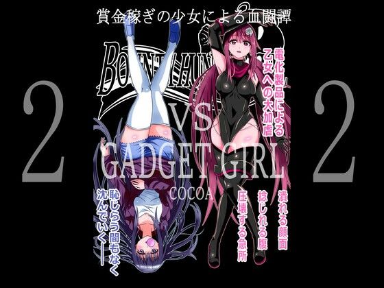 【BOUNTY HUNTER GIRL vs GADGET GIRL（第22話）】COCOA