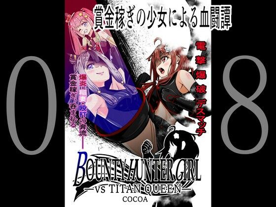 【BOUNTY HUNTER GIRL vs TITAN QUEEN（第8話）】COCOA