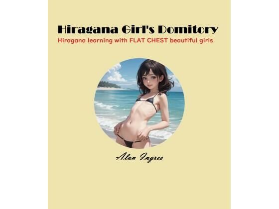 【Hiragana Girl’s Domitory】Alan Ingres