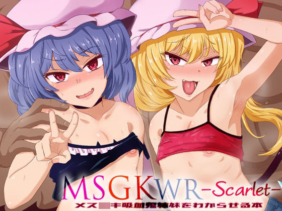 【MSGKWR-Scarlet- 〜メス○キ吸血鬼姉妹をわからせる本〜】MegaSoundOrchestra
