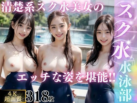 【【4K高画質】スク水水泳部】女子校生AI画像