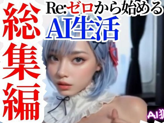 【【動画】Re:ゼロから始めるAI生活【総集編セットパック】】AI狐ラボ