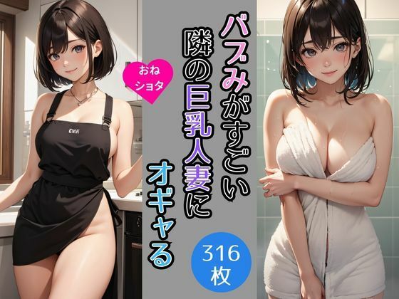 【おねショタ｜バブみがすごい隣の巨乳人妻にオギャる】AIバブみ