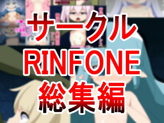 【サークルRINFONE総集編】RINFONE