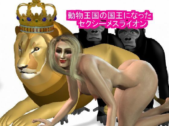 【動物王国の王になったセクシーメスライオン】パラダイスシティ