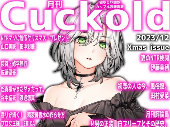 【月刊Cuckold 23年12月号 Xmas特別編】M小説同盟