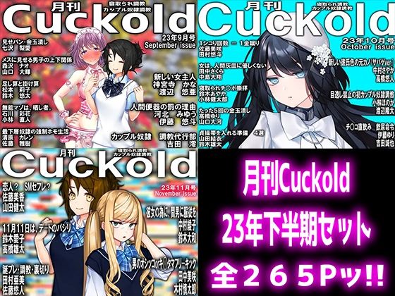 【月刊Cuckold 23年下半期セット】M小説同盟