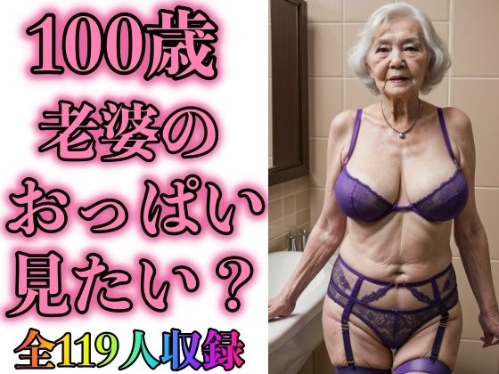 【100歳 義母のガータベルト姿みたいですか？119人】熟女サークル