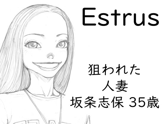 【Estrus 狙われた人妻 志保 episode1】桃色妄想劇場
