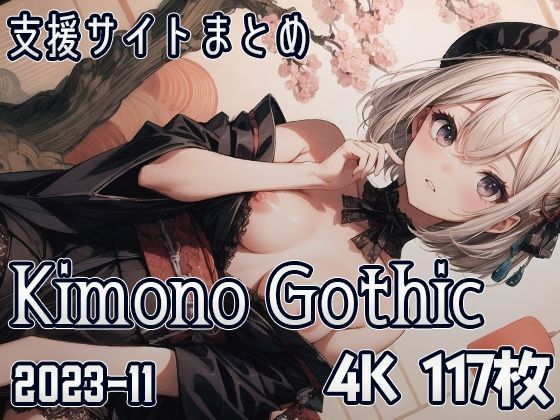 【Kimono Gothic （2023-11）】SuiginToxic
