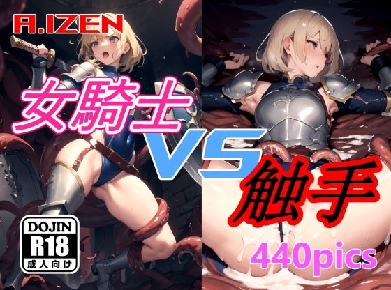 【女騎士 vs 触手】A.IZEN