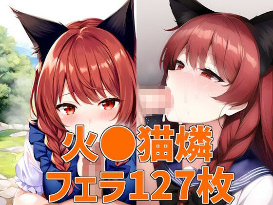 【猫車少女フェラHCG集127枚】AIで遊ぼ（まとめ売り）