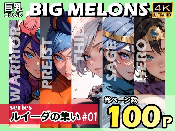 【BIG MELONS seriesルイーダの集い ＃01】びっくめろん
