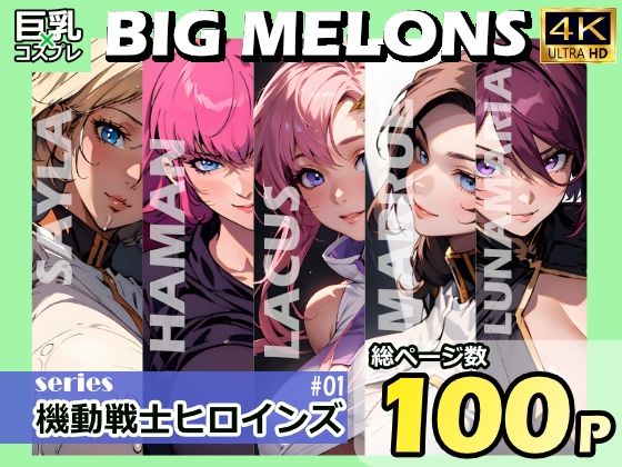 【BIG MELONS series機動戦士ヒロインズ ＃01】びっくめろん