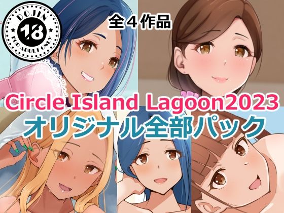 【Circle Island Lagoon2023オリジナル全部パック】Island Lagoon