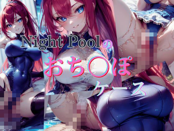 【Night Poolのおち〇ぽケース】いちご館