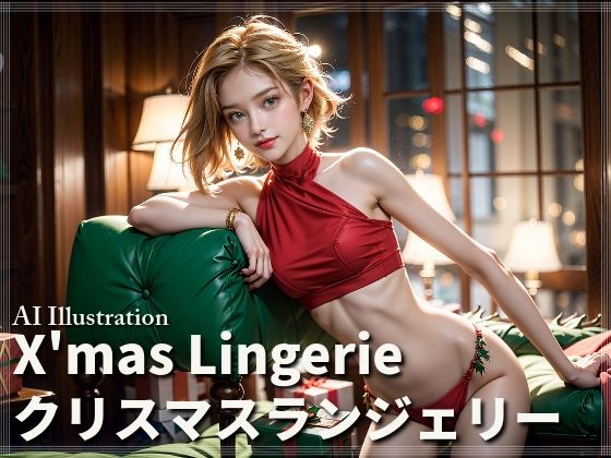 【X’mas Lingerie クリスマスランジェリー】AI ヤン