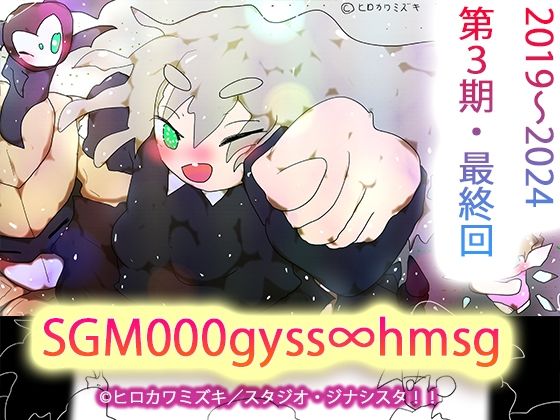 【sgm000gyss∞hmsg】ヒロカワミズキ（スタジオ・ジナシスタ！！）