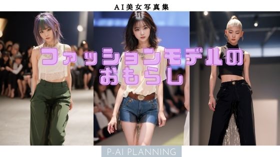 【ファッションモデルのおもらし】P-AI planning