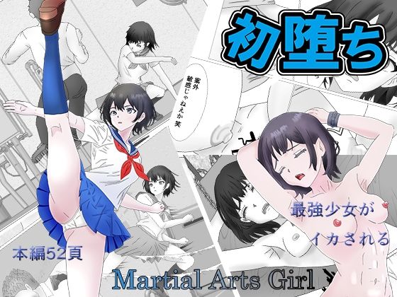 【初堕ち Martial Arts Girl】正太郎