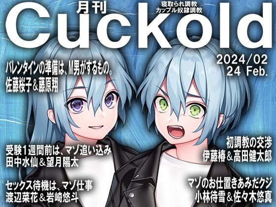 【月刊Cuckold 24年2月号】M小説同盟