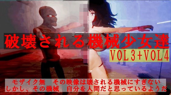 【破壊される機械少女達Vol3＋Vol4】太平洋