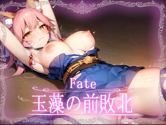 【Fate:玉藻の前敗北CG集【カルデア】【Fate】】はーけんせいばー1号店