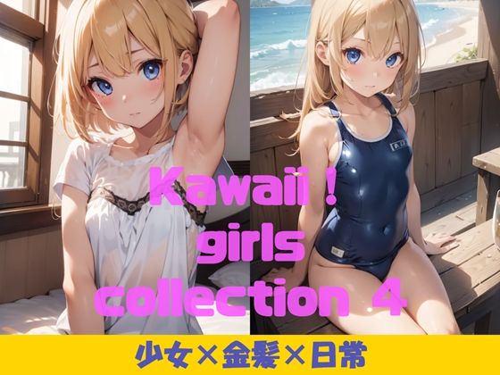 【Kawaii！ girls collection 4 『少女×金髪×日常』】Kawaii！ girls project