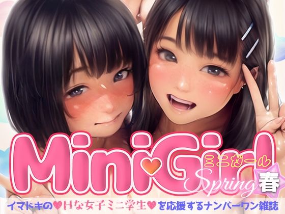 【MiniGirl（春）〜イマドキのHな女子ミニ学生を応援するナンバーワン雑誌〜】増田某