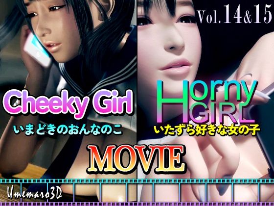 【【動画版】Cheeky Girl〜いまどきのおんなのこ＆〜Horny Girl〜いたずら好きな女の子〜】梅麻呂3D