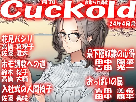 【月刊Cuckold24年4月号】M小説同盟