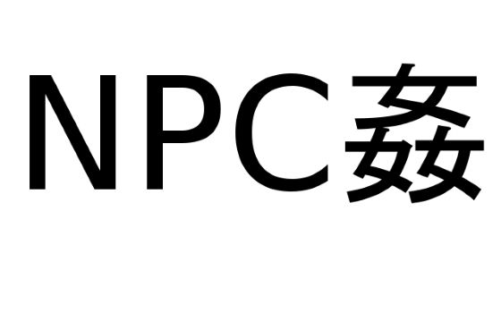 【NPC姦】蒼月亭